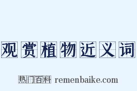 观赏植物近义词是什么意思的图片